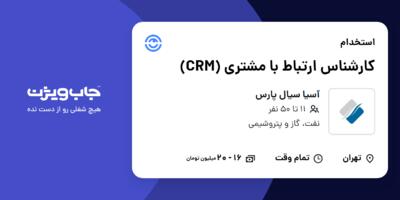 استخدام کارشناس ارتباط با مشتری (CRM) در آسیا سیال پارس