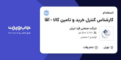 استخدام کارشناس کنترل خرید و تامین کالا - آقا در شرکت صنعتی فرد ایران