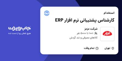 استخدام کارشناس پشتیبانی نرم افزار ERP در شرکت مزمز