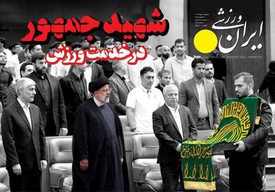 روزنامه ایران ورزشی| شهید جمهور در خدمت ورزش