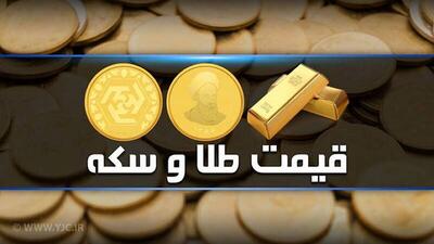 قیمت سکه و طلا در بازار آزاد یکم خرداد