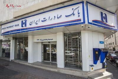 ​فهرست شعب کشیک بانک صادرات ایران در روز تعطیل چهارشنبه