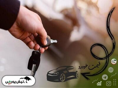 قیمت خودرو ۱ خردادماه ۱۴۰۳ + عکس