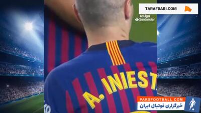 پلی به گذشته - خداحافظی آندرس اینیستا از هواداران بارسلونا (2018/5/21) / فیلم - پارس فوتبال | خبرگزاری فوتبال ایران | ParsFootball