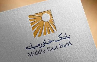 اسامی شعب کشیک بانک خاورمیانه اعلام شد