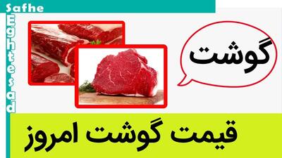 گوشت کیلویی چند؟ / قیمت گوشت تنظیم بازار امروز سه شنبه ۱ خرداد ۱۴۰۳