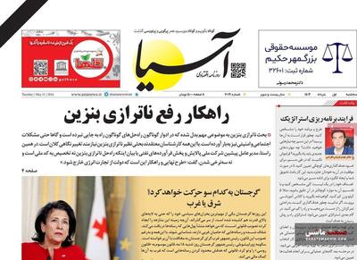 صفحه نخست روزنامه های اقتصادی 1 خرداد 1403