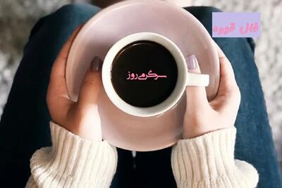 فال قهوه 2 خرداد ماه |  فال قهوه امروزتان چه راز شگفت‌انگیزی را برایتان آشکار می‌کند؟