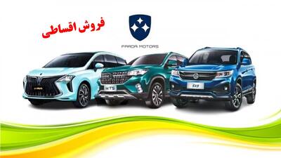 فروش اقساطی ۴ خودروی فرداموتورز ویژه خرداد آغاز شد+ جدول قیمت