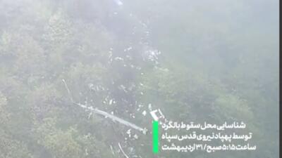 تصاویری از لحظه پیدا شدن لاشه بالگرد توسط پهپاد ایرانی
