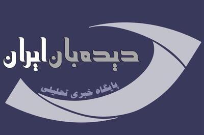 سایت «دیدبان ایران» پس از ۲۲ روز رفع فیلتر شد