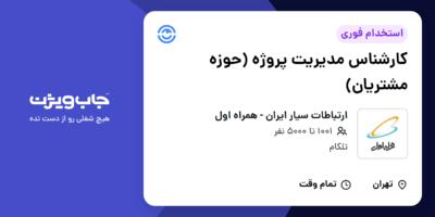 استخدام کارشناس مدیریت پروژه (حوزه مشتریان) در ارتباطات سیار ایران - همراه اول
