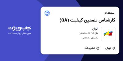 استخدام کارشناس تضمین کیفیت (QA) در الوان