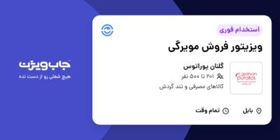 استخدام ویزیتور فروش مویرگی در گلنان پوراتوس