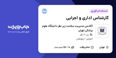 استخدام کارشناس اداری و اجرایی در آکادمی مدیریت سلامت زیر نظر دانشگاه علوم پزشکی تهران