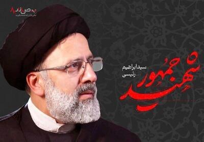ساعت دقیق خاکسپاری و تدفین شهید آیت‌الله رئیسی در مشهد اعلام شد