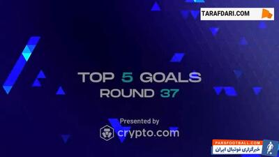 5 گل برتر هفته سی و هفتم سری آ (فصل 2023/24) / فیلم - پارس فوتبال | خبرگزاری فوتبال ایران | ParsFootball