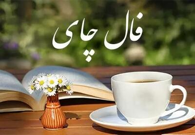 فال چای 3 خرداد ماه | فال چای امروز برای شما چی میخواهد؟