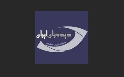 سایت دیدبان ایران رفع فیلتر شد | خبرگزاری بین المللی شفقنا