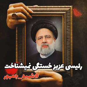 تصاویر جدید پروفایل به مناسبت شهادت رئیس جمهور، سید ابراهیم رئیسی
