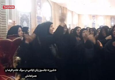 عزاداری جانسوز بانوان ایلامی در سوگ خادم الرضا (ع) + فیلم - تسنیم