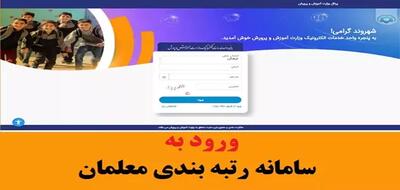 رتبه بندی معلمان| آخرین اخبار مربوط به رتبه بندی معلمان / اجرای طرح رتبه‌بندی معلمان در دولت شهید جمهور - اندیشه معاصر