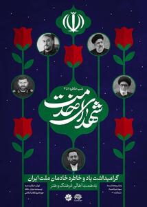 گرامیداشت شهدای خدمت در حوزه هنری برگزار می‌شود