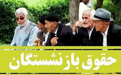 همسان‌سازی حقوق‌ بازنشستگان انجام می‌شود؟