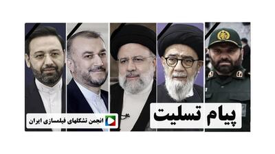 پیام تسلیت انجمن تشکل‌های فیلمسازی ایران در پی شهادت رئیس جمهور
