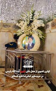 محل دفن‌ شهید رئیسی در حرم‌ مطهر امام‌ رضا (ع) + عکس