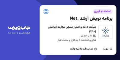 استخدام برنامه نویش ارشد .Net در شرکت داده و اعتبار سنجی تجارت ایرانیان (داتا)