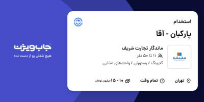 استخدام پارکبان - آقا در ماندگار تجارت شریف