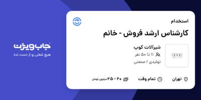 استخدام کارشناس ارشد فروش - خانم در شیرآلات کوپ