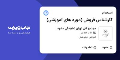 استخدام کارشناس فروش (دوره های آموزشی) در مجتمع فنی تهران نمایندگی مشهد