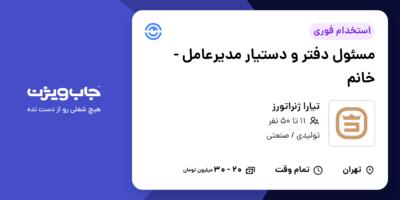 استخدام مسئول دفتر و دستیار مدیرعامل - خانم در تیارا ژنراتورز