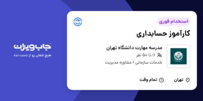 استخدام کارآموز حسابداری در مدرسه مهارت دانشگاه تهران