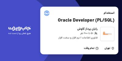استخدام (Oracle Developer (PL/SQL در رایان پرداز کاوش