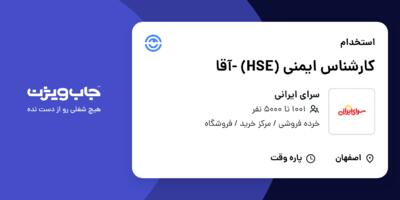 استخدام کارشناس ایمنی (HSE) -آقا در سرای ایرانی