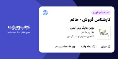 استخدام کارشناس فروش - خانم در نوین چاپگر برتر آبتین