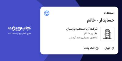 استخدام حسابدار - خانم در شرکت آریا منتخب پارسیان