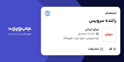 استخدام راننده سرویس در سرای ایرانی