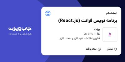 استخدام برنامه نویس فرانت (React.js) در بِرنِت
