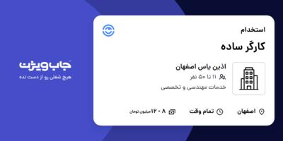 استخدام کارگر ساده در اذین یاس اصفهان