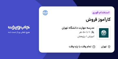 استخدام کارآموز فروش در مدرسه مهارت دانشگاه تهران