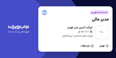 استخدام مدیر مالی در شرکت آبتین بتن تهران