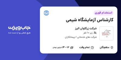 استخدام کارشناس آزمایشگاه شیمی در شرکت زرکاوان البرز