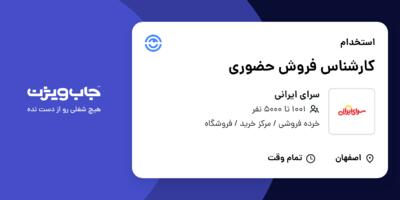 استخدام کارشناس فروش حضوری در سرای ایرانی