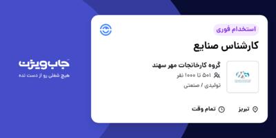 استخدام کارشناس صنایع در گروه کارخانجات مهر سهند