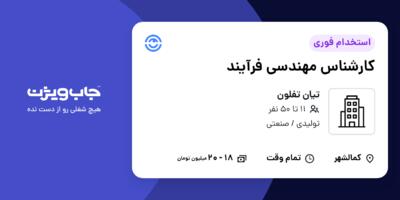 استخدام کارشناس مهندسی فرآیند در تیان تفلون