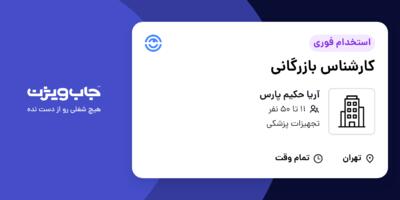 استخدام کارشناس بازرگانی در آریا حکیم پارس